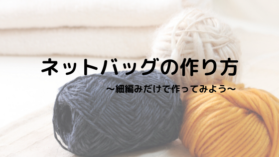 ネットバッグの編み方を無料公開します 簡単で単純な編み方 気まま放題