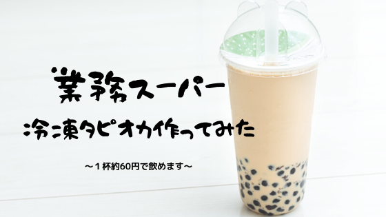 タピオカミルクティー冷凍 業務スーパー 売り切れ続出 作り方 気になる味 アレンジ方法 気まま放題