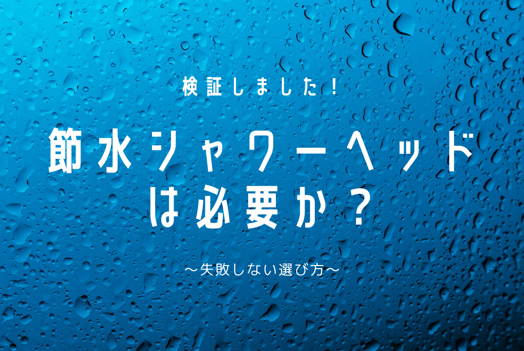 シャワーヘッドで節水は出来る？