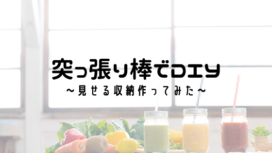 突っ張り棒　ＤＩＹ キッチン 収納