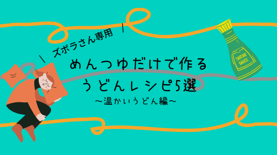 めんつゆだけで作るうどんレシピ