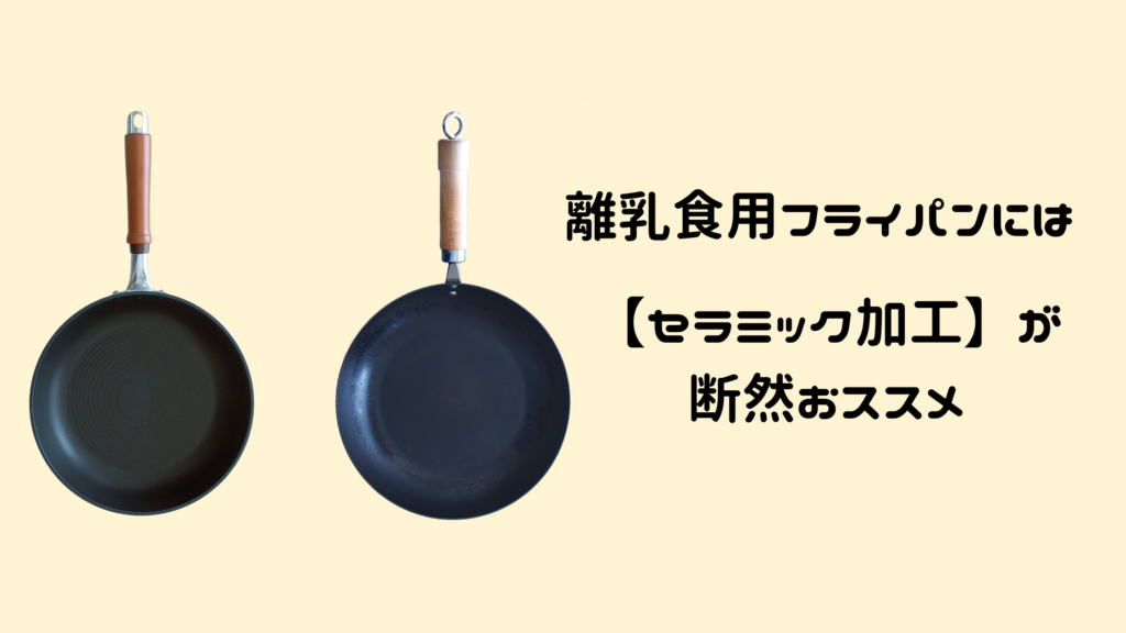 離乳食用フライパンにおすすめ【セラミック加工】とは