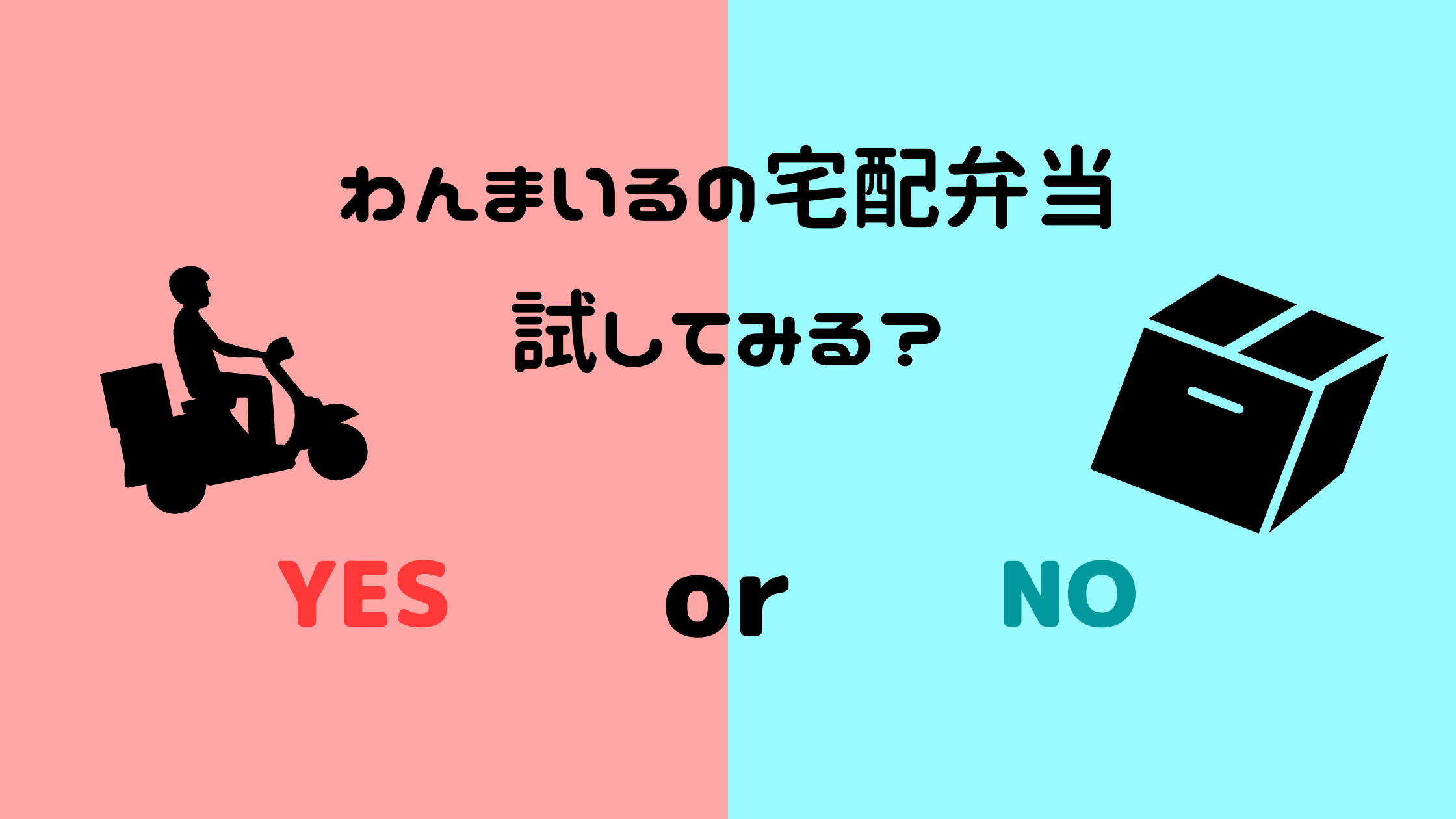 わんまいるの宅配弁当の料金はいくら？