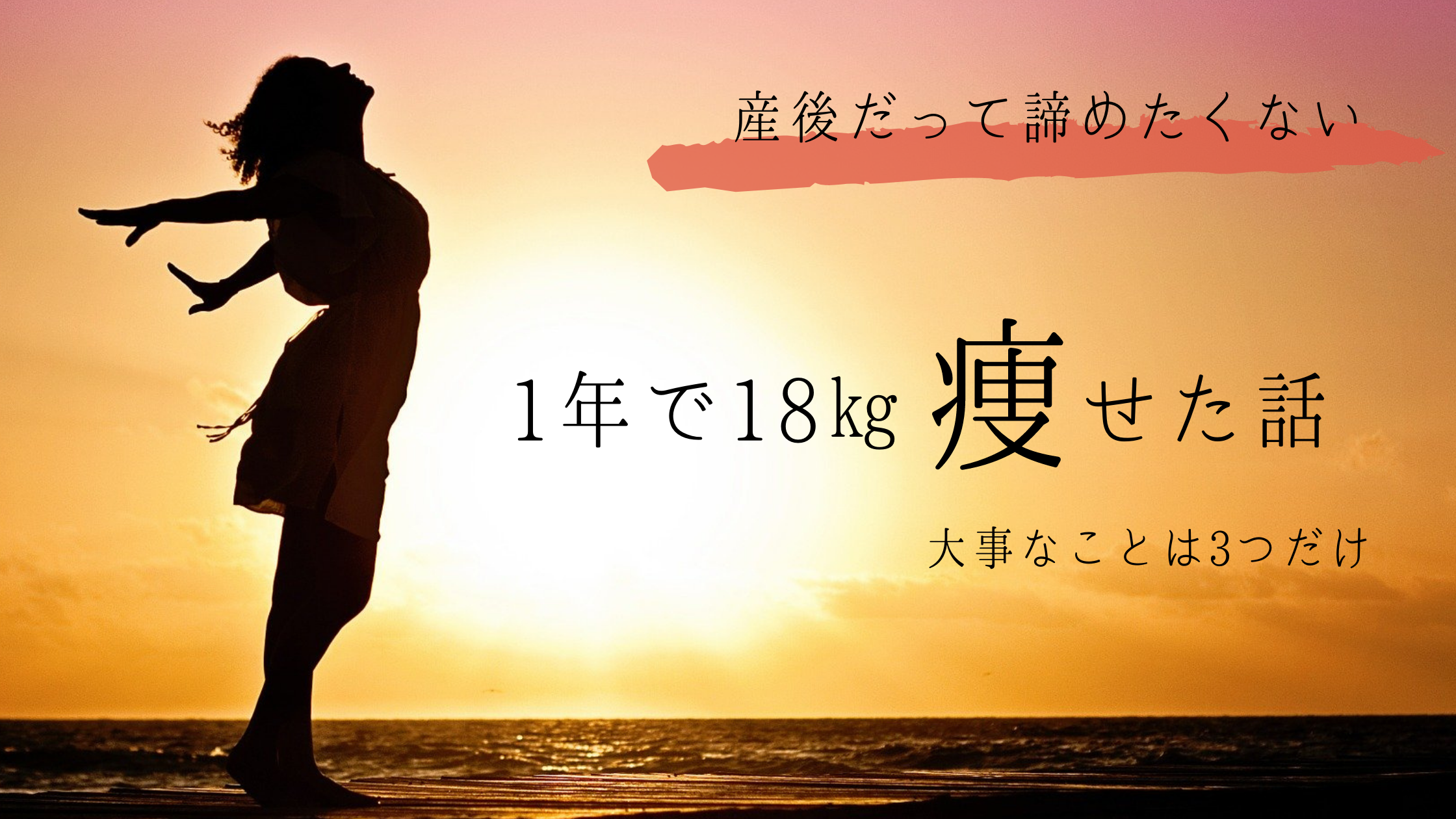 産後ダイエットは食事と運動が大事