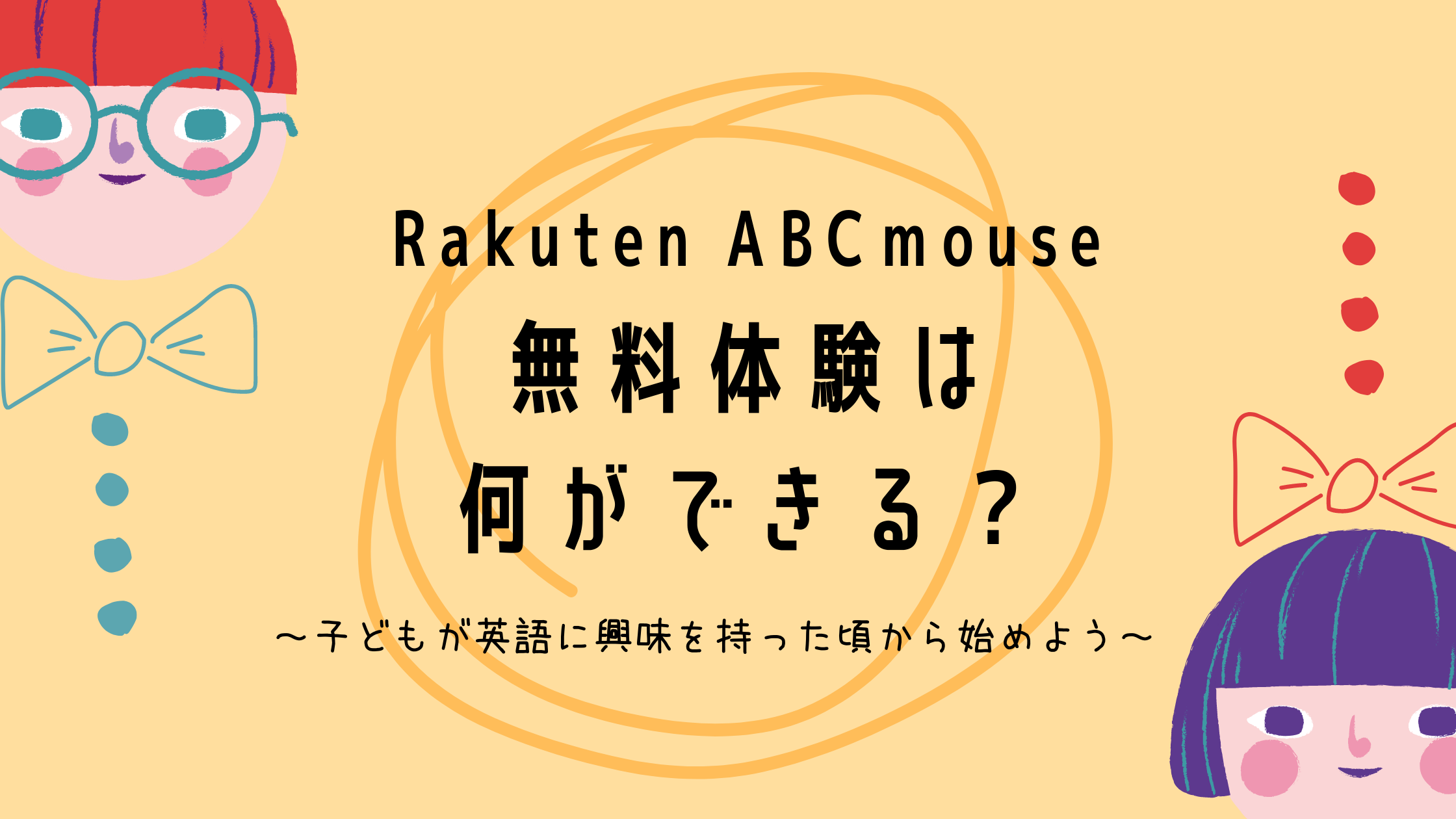 RakutenABCmouse無料体験は何ができる