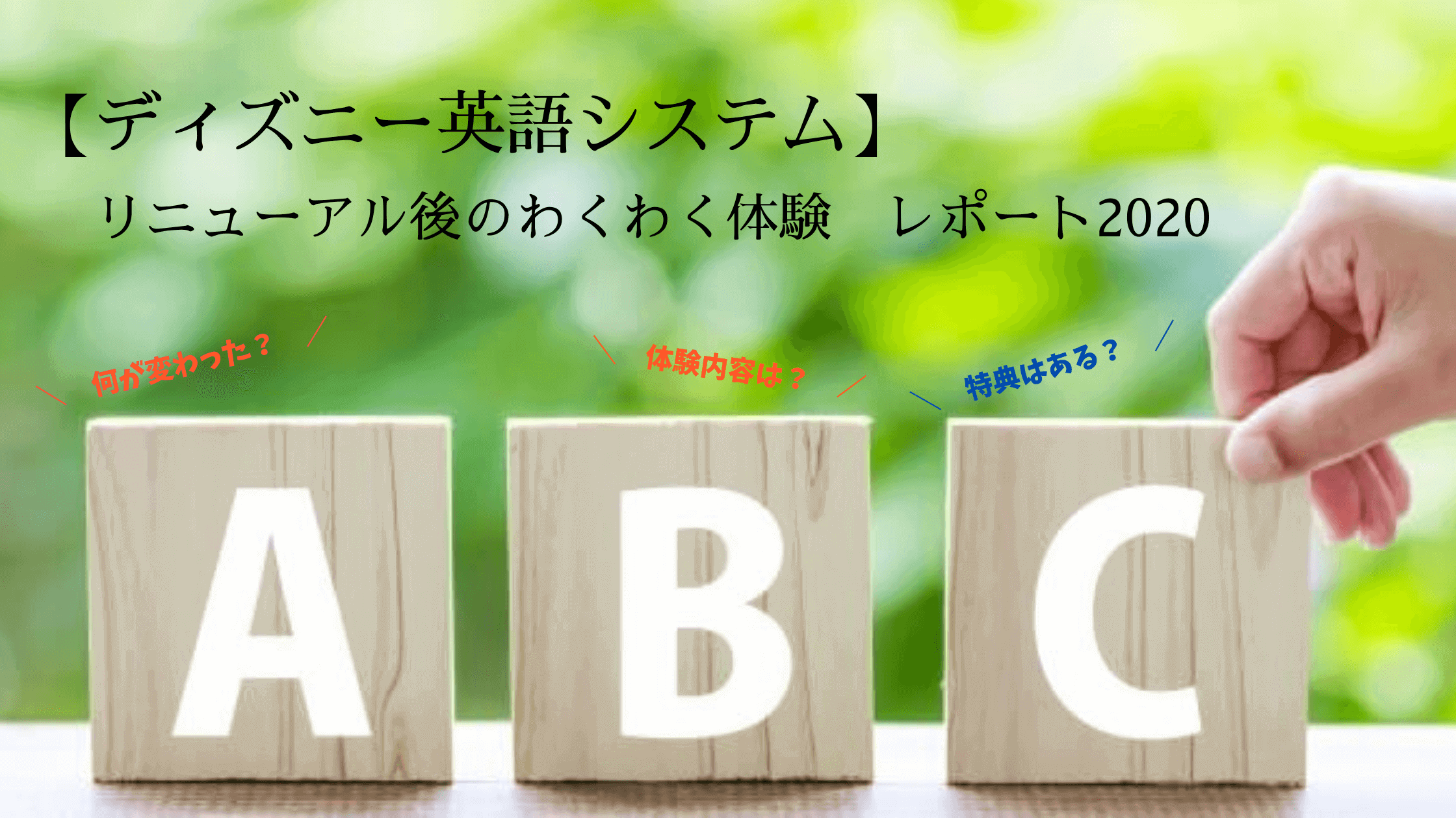 ディズニー英語システムのリニューアル後のわくわく体験