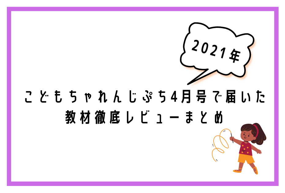 こどもちゃれんじぷちの4月の教材は特別号でしまじろうパペットにはみがきミラー、おしゃべりことばトランクが受講でもらえる。こどもちゃれんじほっぷやこどもちゃれんじすてっぷ、ぽけっと、じゃんぷもひらがなの書き順を学べるちゃれんじはベネッセ