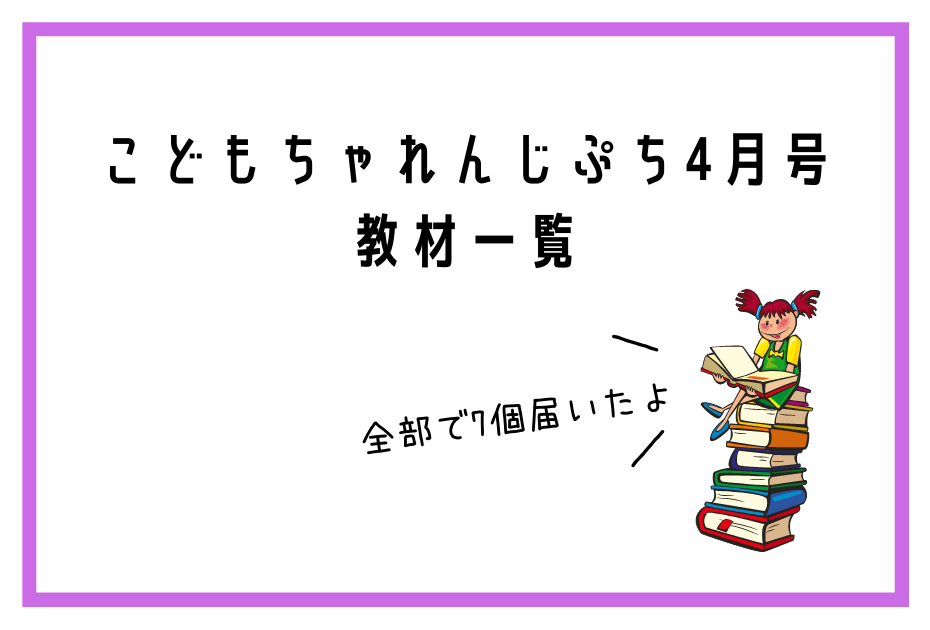 こどもちゃれんじぷちの4月の教材は特別号でしまじろうパペットにはみがきミラー、おしゃべりことばトランクが受講でもらえる。こどもちゃれんじほっぷやこどもちゃれんじすてっぷ、ぽけっと、じゃんぷもひらがなの書き順を学べるちゃれんじはベネッセ