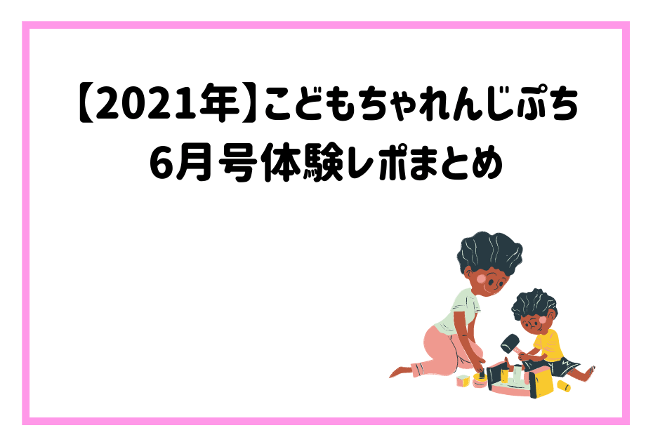 benesse(ベネッセ)を受講して特大号の教材や絵本でトイレちゃんやパズルがやってくる。こどもちゃれんじほっぷやポケットに入会してしまじろうで知育にちゃれんじ