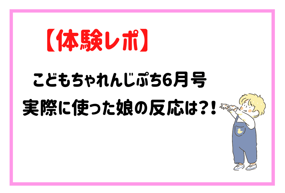 benesse(ベネッセ)を受講して特大号の教材や絵本でトイレちゃんやパズルがやってくる。こどもちゃれんじほっぷやポケットに入会してしまじろうで知育にちゃれんじ