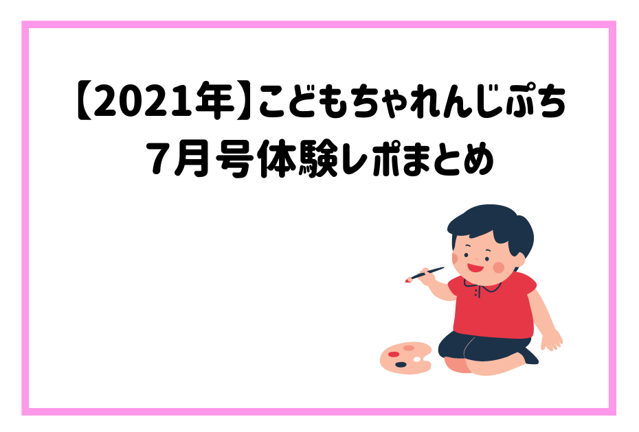 こどもちゃんれんじほっぷやこどもちゃんれんじじゃんぷ、ぽけっとなどベネッセ・進研ゼミの教材やエデュトイでひらがなを覚える。入会特典のしまじろうパペットをゲットするには入荷・受講が必要です。クリスマス特大号で退会