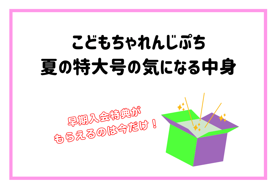 こどもちゃんれんじほっぷやこどもちゃんれんじじゃんぷ、ぽけっとなどベネッセ・進研ゼミの教材やエデュトイでひらがなを覚える。入会特典のしまじろうパペットをゲットするには入荷・受講が必要です。クリスマス特大号で退会