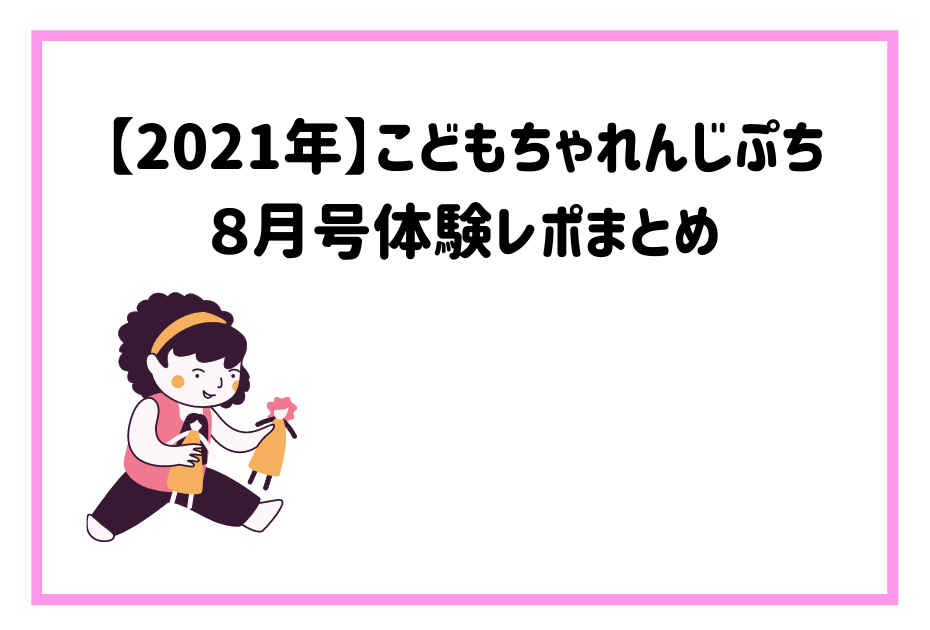 こどもちゃれんじぷち・こどもちゃれんじじゃんぷ・こどもちゃれんじすてっぷ・こどもちゃれんじほっぷはベネッセ進研ゼミの受講で入会特典がもらえるひらがなや入学準備にも。しまじろうパペットやしまじろうクラブもおすすめです