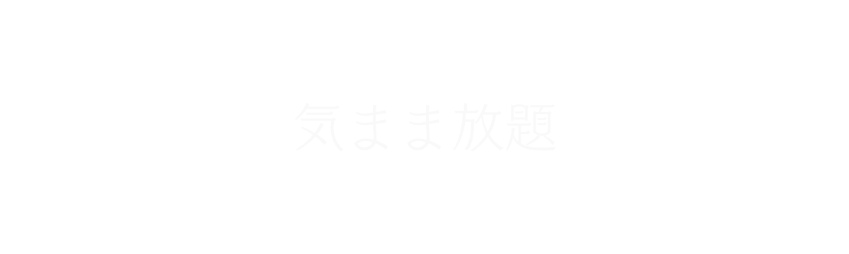 気まま放題