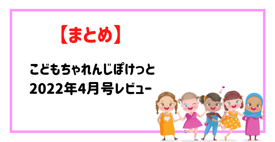 こどもちゃれんじぽけっとの教材と年間ラインナップを知育玩具とおもちゃで紹介