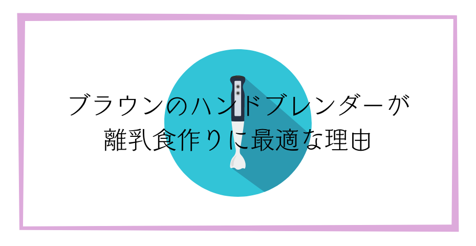 スムージーや赤ちゃんの離乳食作りに！離乳食初期も離乳食中期も使えるbraunハンドブレンダーとスティックブレンダーblenderがおすすめ