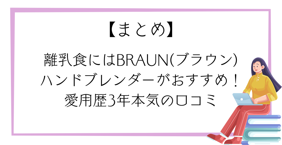 スムージーや赤ちゃんの離乳食作りに！離乳食初期も離乳食中期も使えるbraunハンドブレンダーとスティックブレンダーblenderがおすすめ