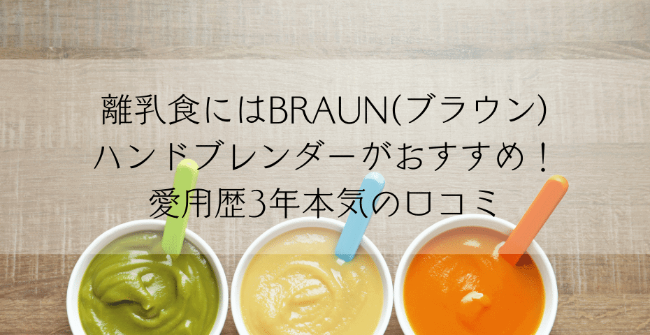 離乳食にはブラウンハンドブレンダーがおすすめ！愛用歴3年本気の ...