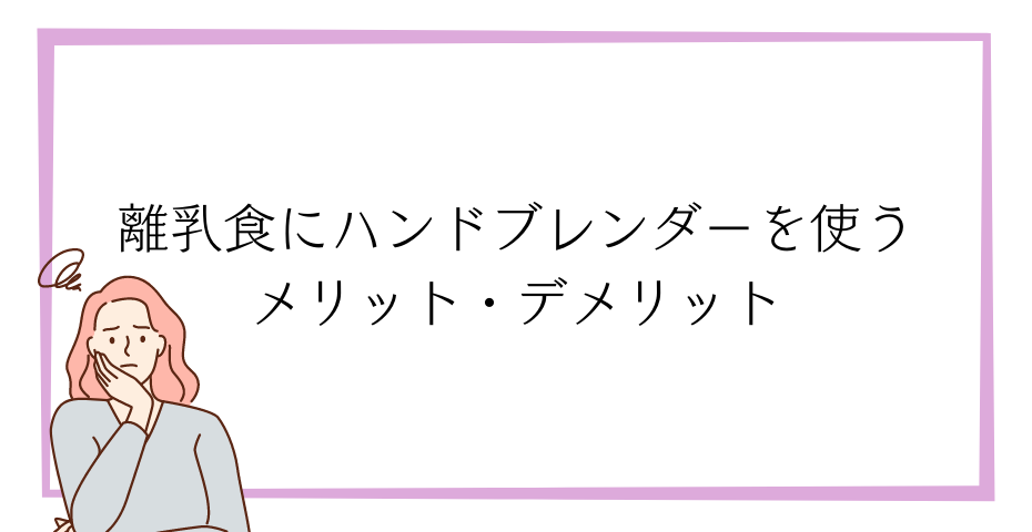 スムージーや赤ちゃんの離乳食作りに！離乳食初期も離乳食中期も使えるbraunハンドブレンダーとスティックブレンダーblenderがおすすめ