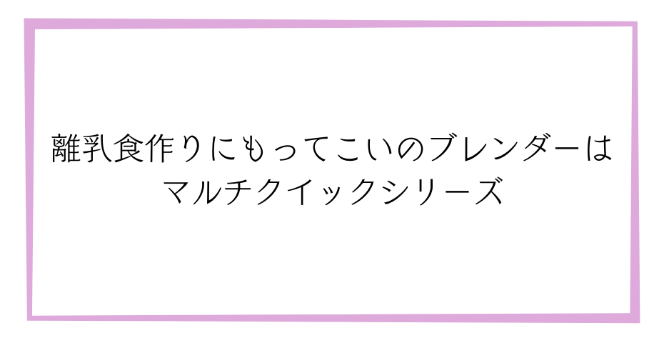 スムージーや赤ちゃんの離乳食作りに！離乳食初期も離乳食中期も使えるbraunハンドブレンダーとスティックブレンダーblenderがおすすめ