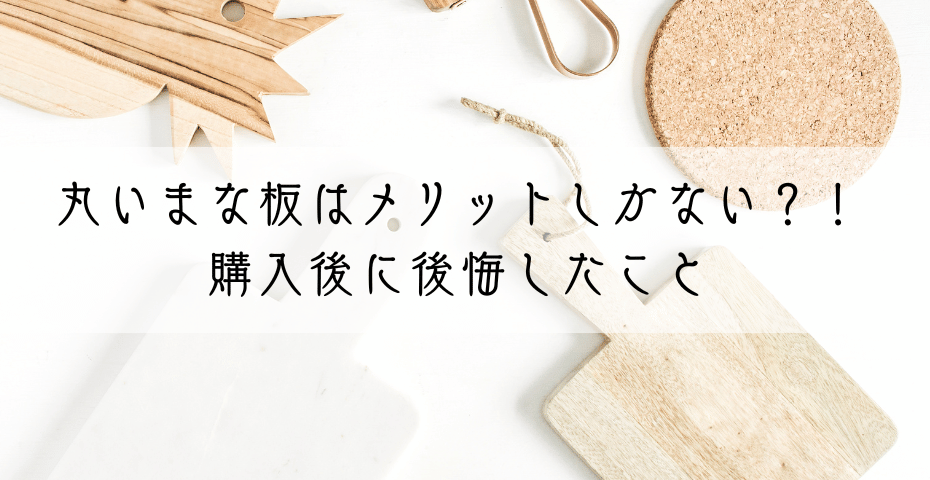 丸いまな板はメリットしかないデメリットも知りたい人必見の購入後に後悔したこと