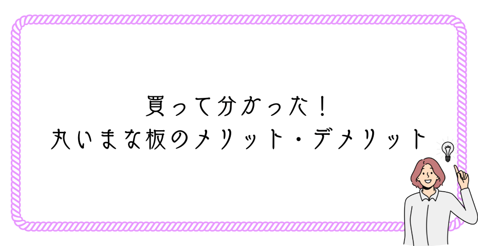 丸いまな板はメリットしかないデメリットも知りたい人必見の購入後に後悔したこと