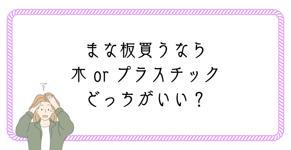 丸いまな板はメリットしかないデメリットも知りたい人必見の購入後に後悔したこと