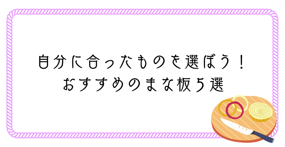 丸いまな板はメリットしかないデメリットも知りたい人必見の購入後に後悔したこと