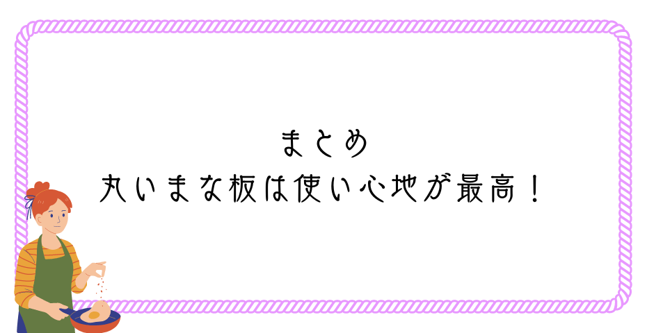 丸いまな板はメリットしかないデメリットも知りたい人必見の購入後に後悔したこと