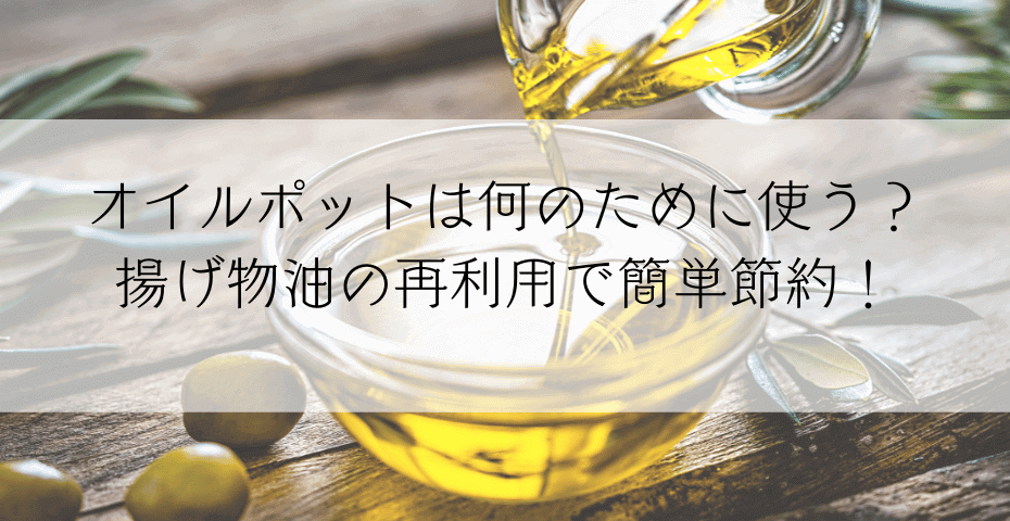 天ぷら油と揚げ物油入れを100均かアイリスオーヤマか野田琺瑯かbrunoかダイソーかamazonで油こし器を買おう