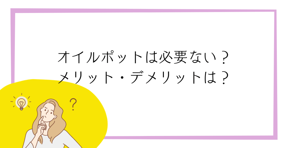 天ぷら油と揚げ物油入れを100均かアイリスオーヤマか野田琺瑯かbrunoかダイソーかamazonで油こし器を買おう