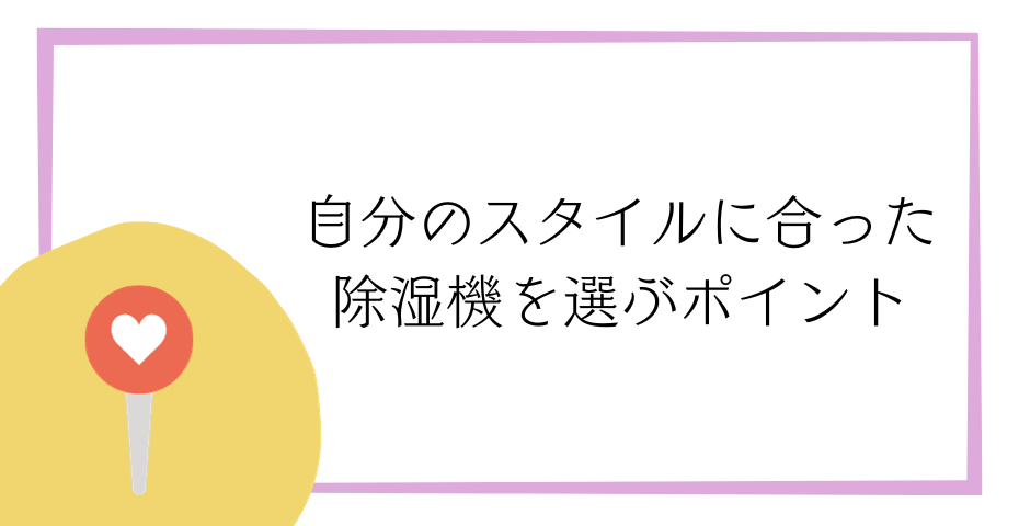 デシカント式やコンプレッサー式の衣類乾燥除湿機は排水口で連続排水ホースがあるダイキンのカライエなどの乾燥機をおすすめします