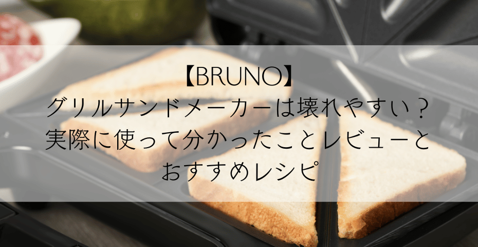 ホットサンドメーカーならbrunoホットサンドメーカーでミッフィーやスヌーピーなどのサンドレシピも楽しめるメーカーシングルもメーカーダブルでおしゃれな料理を