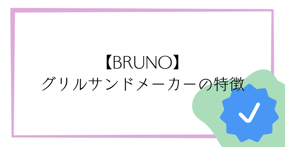 ホットサンドメーカーならbrunoホットサンドメーカーでミッフィーやスヌーピーなどのサンドレシピも楽しめるメーカーシングルもメーカーダブルでおしゃれな料理を