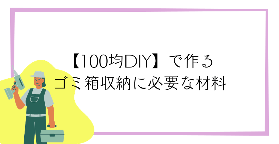 100均ワイヤーネットでキャスター付きフタ付きのゴミ箱収納がすのこ棚でトイレットペーパーなどゴミ箱分別には突っ張り棒ですのこdiy