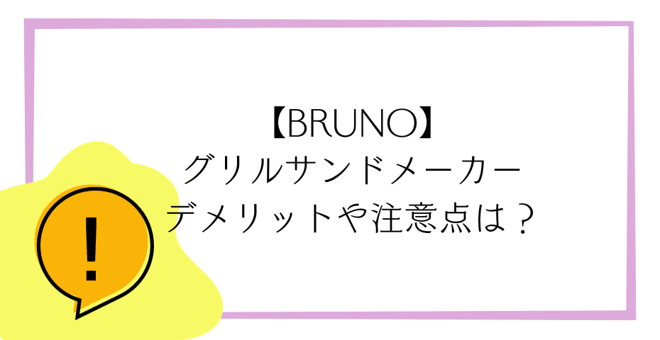 ホットサンドメーカーならbrunoホットサンドメーカーでミッフィーやスヌーピーなどのサンドレシピも楽しめるメーカーシングルもメーカーダブルでおしゃれな料理を