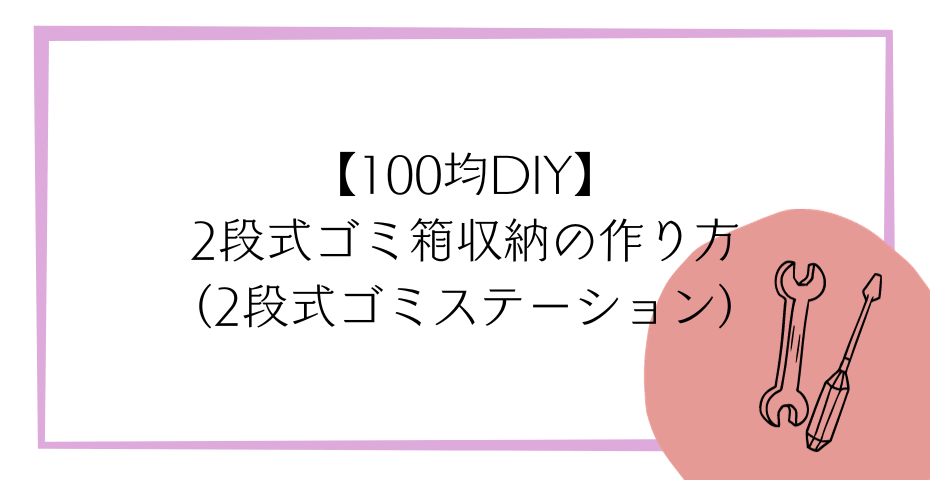 100均ワイヤーネットでキャスター付きフタ付きのゴミ箱収納がすのこ棚でトイレットペーパーなどゴミ箱分別には突っ張り棒ですのこdiy