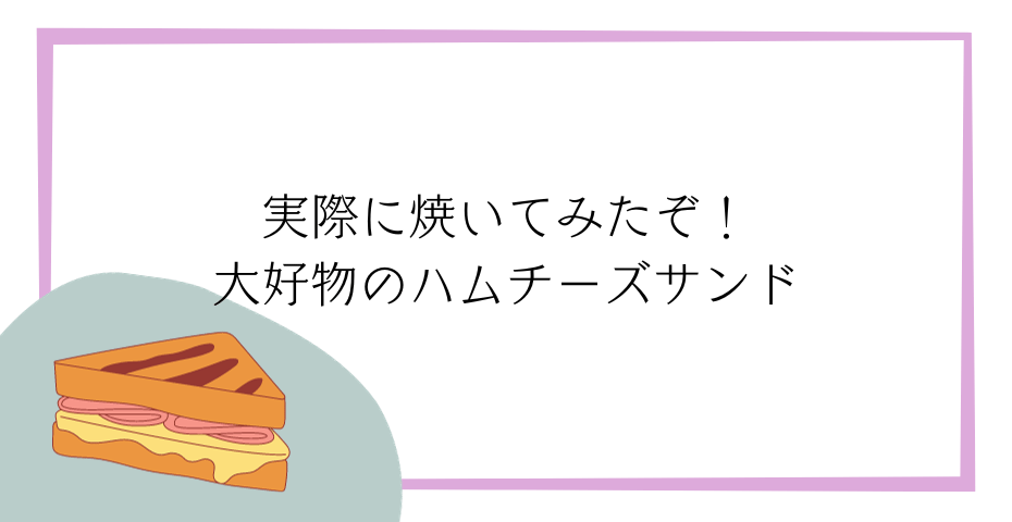 ホットサンドメーカーならbrunoホットサンドメーカーでミッフィーやスヌーピーなどのサンドレシピも楽しめるメーカーシングルもメーカーダブルでおしゃれな料理を