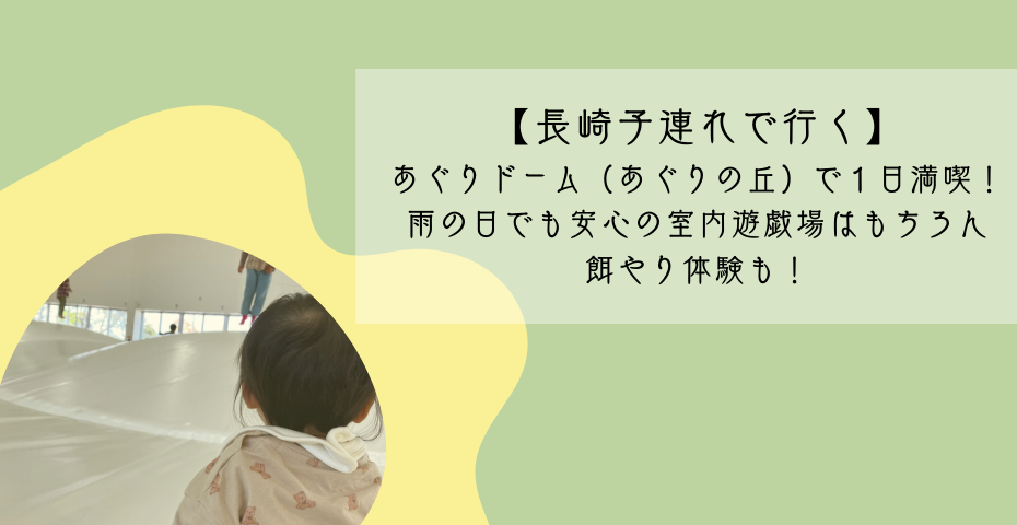 全天候型で遊べる子ども遊戯場のあぐりの丘室内遊びは遊具も遊戯施設もnbc長崎で放送